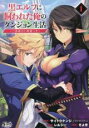 【バーゲンセール】中古 Comic▼黒エルフに飼われた俺のダンジョン生活 1 三食風呂と地獄つき レンタル落ち
