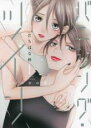 【バーゲンセール】中古 Comic▼バニシング・ツイン 私の中の君(2冊セット)第 1、2 巻 レンタル落ち 全2巻
