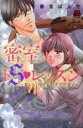 【バーゲンセール】中古 Comic▼密室ドS・レッスン 甘いいたずらのラプソディ レンタル落ち
