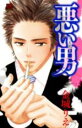 【バーゲンセール】中古 Comic▼悪い男 支配 レンタル落ち
