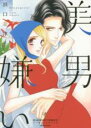 【バーゲンセール】中古 Comic▼美男嫌い レンタル落ち