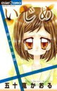 【バーゲンセール】中古 Comic▼いじめ 静かな監獄 レンタル落ち