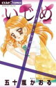 【バーゲンセール】中古 Comic▼いじめ タカラサガシ レンタル落ち