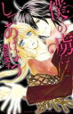 【バーゲンセール】中古 Comic▼僕の虜にしてあげよう レンタル落ち