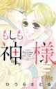【バーゲンセール】中古 Comic▼もしも神様 レンタル落ち