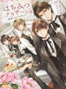 【バーゲンセール】中古 Comic▼はちみつグラサージュ 執事、はじめました レンタル落ち