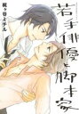 【バーゲンセール】中古 Comic▼若手俳優と脚本家 レンタル落ち