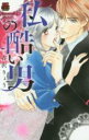【バーゲンセール】中古 Comic▼私の酷い男 レンタル落ち
