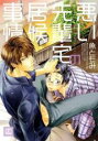 【バーゲンセール】中古 Comic▼悪い先輩宅の居候事情 レンタル落ち
