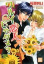 【バーゲンセール】中古 Comic▼ワルイ恋人じゃダメ? レンタル落ち