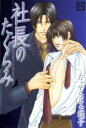 【バーゲンセール】中古 Comic▼社長のたくらみ レンタル落ち