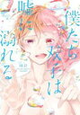 【バーゲンセール】中古 Comic▼僕たち双子は嘘に溺れる レンタル落ち