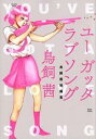 【バーゲンセール】中古 Comic▼ユーガッタラブソング 鳥飼茜短編集 レンタル落ち