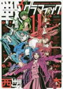 【バーゲンセール】中古 Comic▼戦うグラフィック。(2冊セット)第 1、2 巻 レンタル落ち 全2巻