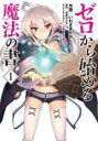 【バーゲンセール】中古 Comic▼ゼロから始める魔法の書(2冊セット)第 1、2 巻 レンタル落ち 全2巻