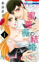 【バーゲンセール】中古 Comic▼蜜薔薇の結婚(5冊セット)第 1〜5 巻 レンタル落ち 全5巻