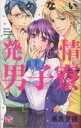 【バーゲンセール】全巻セット中古 Comic▼イケない発情男子寮 全 1 巻 + もっとイケない発情男子寮 全 1 巻(2冊セット) レンタル落ち