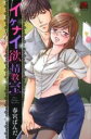【バーゲンセール】中古 Comic▼イケナイ欲情教室 レンタル落ち