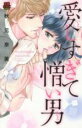 【バーゲンセール】中古 Comic▼愛しすぎて憎い男 レンタル落ち