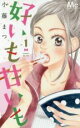 【バーゲンセール】中古 Comic▼好いも甘いも(2冊セット)第 1、2 巻 レンタル落ち 全2巻