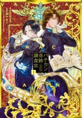 Rakuten - 全巻セット中古 Comic▼バチカン奇跡調査官(7冊セット)全 5 巻 完結 + 黒の学院 全 1 巻 + サタンの裁き 全 1 巻 レンタル落ち