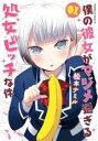 【バーゲンセール】中古 Comic▼僕の彼女がマジメ過ぎる処女ビッチな件(6冊セット)第 1〜6 巻 レンタル落ち 全6巻