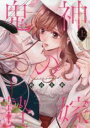 【バーゲンセール】中古 Comic▼鬼神の贄嫁 上 婚前恋戯 レンタル落ち