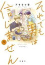 【バーゲンセール】中古 Comic▼それでも男は信じません 1 レンタル落ち