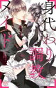 【バーゲンセール】中古 Comic▼身代わり調教メイド ドS御曹司と背徳の館 レンタル落ち