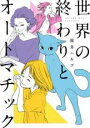【バーゲンセール】中古 Comic▼世界の終わりとオートマチック レンタル落ち