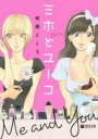 中古 Comic▼ミホとユーコ レンタル落ち