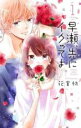 【バーゲンセール】中古 Comic▼早瀬、先にイクッてよ 1 レンタル落ち