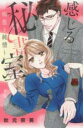 【バーゲンセール】中古 Comic▼感じる秘書室 痴態と純情 レンタル落ち
