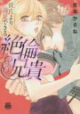 【バーゲンセール】中古 Comic▼彼氏より満足できる絶倫兄貴 レンタル落ち