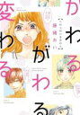 【バーゲンセール】中古 Comic▼かわるがわる変わる レンタル落ち