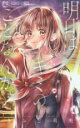 【バーゲンセール】中古 Comic▼明日はキミのことなんか。 レンタル落ち