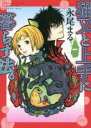 【バーゲンセール】中古 Comic▼猫又と上手に暮らす法。 一 レンタル落ち