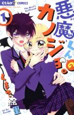 全巻セット中古 Comic▼悪魔くんのカノジョ。(4冊セット)第 1～4 巻 レンタル落ち