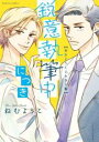 【バーゲンセール】中古 Comic▼鋭意執筆中につき ねむようこよみきり集 レンタル落ち