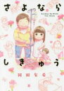 【バーゲンセール】中古 Comic▼さよならしきゅう レンタル落ち