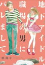 【バーゲンセール】中古 Comic▼地下アイドル、職場の男にバレまして。 レンタル落ち