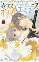 【バーゲンセール】中古 Comic▼綴るエロス 君の躯を思うまま レンタル落ち