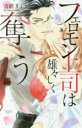 【バーゲンセール】中古 Comic▼フェロモン上司は雄々しく奪う レンタル落ち