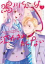 【バーゲンセール】中古 Comic▼鳴川くんは泣かされたくない(2冊セット)第 1、2 巻 レンタル落ち 全2巻