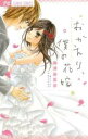 【バーゲンセール】中古 Comic▼おかえり、僕の花嫁 レンタル落ち