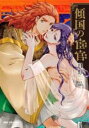 【バーゲンセール】中古 Comic▼傾国の宦官 レンタル落ち