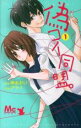 【バーゲンセール】全巻セット中古 Comic▼偽コイ同盟。 全 2 巻 完結 セット レンタル落ち