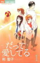 【バーゲンセール】全巻セット中古 Comic▼だって愛してる 全 2 巻 完結 セット レンタル落ち