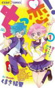 【バーゲンセール】全巻セット中古 Comic▼ちっ恋! 全 4 巻 完結 セット レンタル落ち