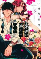 【バーゲンセール】中古 Comic▼来世は他人がいい 5 レンタル落ち